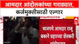 Raju Bakane Farmer Protest: 'कर्जमाफीसाठी मुद्दा लावून धरेन', BJP आमदार आंदोलकांच्या गराड्यात