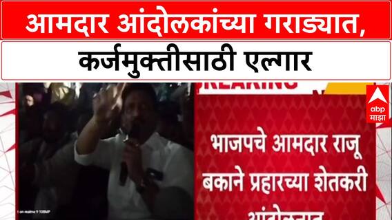 Raju Bakane Farmer Protest: 'कर्जमाफीसाठी मुद्दा लावून धरेन', BJP आमदार आंदोलकांच्या गराड्यात