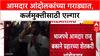 Raju Bakane Farmer Protest: 'कर्जमाफीसाठी मुद्दा लावून धरेन', BJP आमदार आंदोलकांच्या गराड्यात