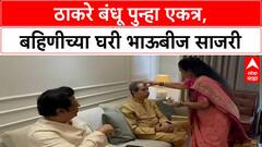 Thackeray Reunion: २४ वर्षांनी ठाकरे बंधू भाऊबीजेला एकत्र, राजकीय समीकरणांची नांदी?