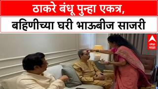 Thackeray Reunion: २४ वर्षांनी ठाकरे बंधू भाऊबीजेला एकत्र, राजकीय समीकरणांची नांदी?