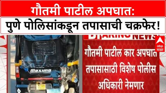 Gautami Patil Car Accident | पुणे Police तपासाची चक्रफेर, विशेष अधिकारी नेमणार, रिक्षा चालकाच्या मुलीला माहिती