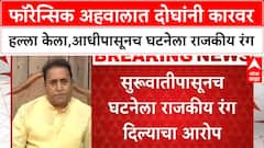 Anil Deshmukh attack | फॉरेन्सिक अहवालात दोघांनी कारवर हल्ला केला,आधीपासूनच घटनेला राजकीय रंग