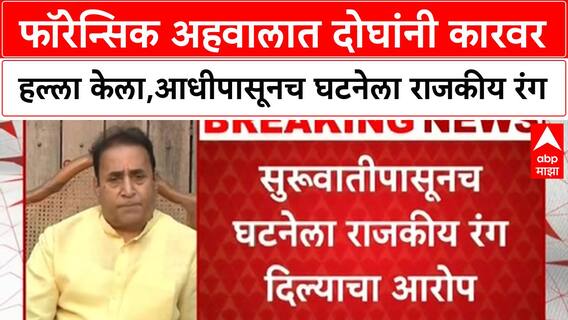 Anil Deshmukh attack | फॉरेन्सिक अहवालात दोघांनी कारवर हल्ला केला,आधीपासूनच घटनेला राजकीय रंग