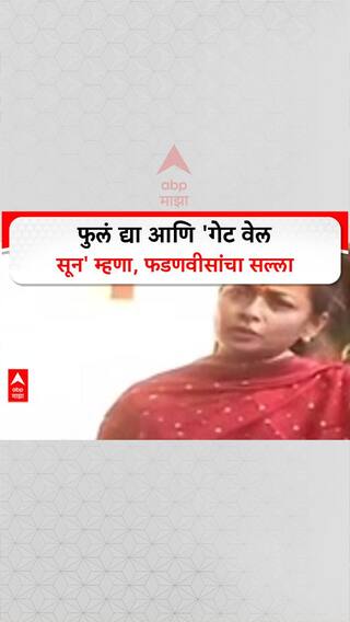 Devendra Fadanavis :'Solapur मध्ये पाऊस सरकारने आणला', Praniti Shinde वर फडवीसांची टीका