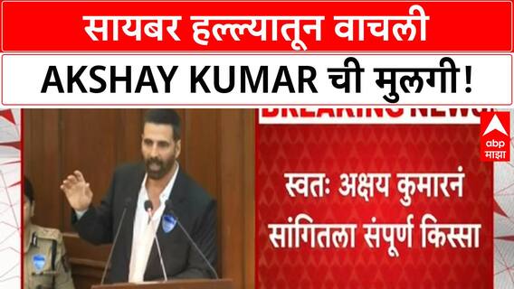 Akshay Kumar Daughter Cybercrime | Akshay Kumar च्या मुलीवर सायबर हल्ला