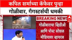 Kapil Sharma Cafe Attack: 'गोळी कुठूनही येऊ शकते', लॉरेन्स बिश्नोई गँगची Kapil Sharma ला धमकी