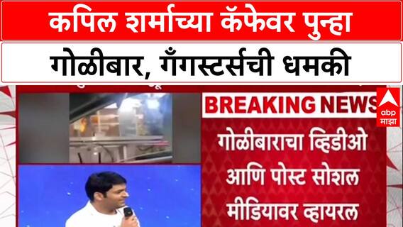 Kapil Sharma Cafe Attack: 'गोळी कुठूनही येऊ शकते', लॉरेन्स बिश्नोई गँगची Kapil Sharma ला धमकी