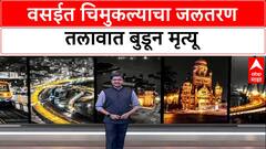 Child Safety: वसईतील 'अमेय क्लब'च्या स्विमिंग पूलमध्ये साडेतीन वर्षांच्या मुलाचा बुडून मृत्यू