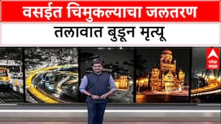 Child Safety: वसईतील 'अमेय क्लब'च्या स्विमिंग पूलमध्ये साडेतीन वर्षांच्या मुलाचा बुडून मृत्यू