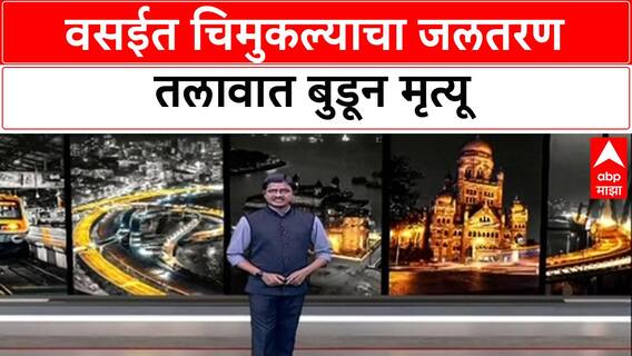 Child Safety: वसईतील 'अमेय क्लब'च्या स्विमिंग पूलमध्ये साडेतीन वर्षांच्या मुलाचा बुडून मृत्यू