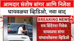 Nilesh Ghaywal Controversy | आमदार संतोष बांगर आणि निलेश घायवळचा व्हिडिओ, नवा वाद