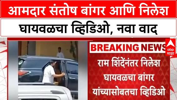 Nilesh Ghaywal Controversy | आमदार संतोष बांगर आणि निलेश घायवळचा व्हिडिओ, नवा वाद