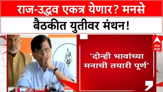 MNS Meeting : राज ठाकरेंच्या उपस्थितीत मनसेच्या बैठकीला सुरुवात
