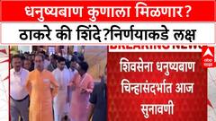 Thackeray vs Shinde Hearing : धनुष्यबाण कुणाला मिळणार? ठाकरे की शिंदे? निर्णयाकडे साऱ्यांचं लक्ष