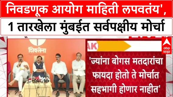 Jayant Patil : निवडणूक आयोग माहिती लपवतंय', 1 तारखेला मुंबईत सर्वपक्षीय मोर्चा- जयंत पाटील
