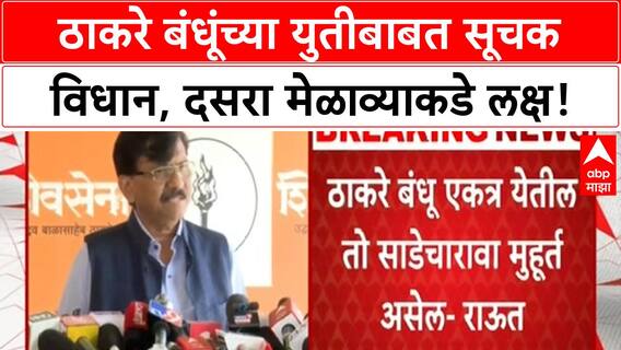 Sanjay Raut : ठाकरे बंधू एकत्र येतील तो साडेचारावा मुहूर्त असेल - राऊत
