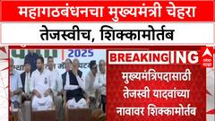 Bihar Politics: 'गुंडागर्दी करून मुलाला CM बनवत आहेत', Lalu Yadav यांच्यावर विरोधकांचा हल्लाबोल