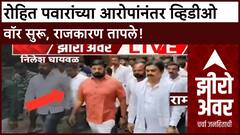 Zero Hour : Rohit Pawar यांच्या आरोपांमागे Karjat Jamkhed राजकारण? व्हिडीओ वॉर सुरू