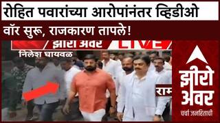 Zero Hour : Rohit Pawar यांच्या आरोपांमागे Karjat Jamkhed राजकारण? व्हिडीओ वॉर सुरू