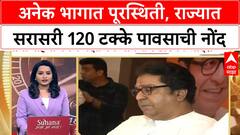 Monsoon Updaate: अनेक भागात पूरस्थिती, राज्यात सरासरी 120 टक्के पावसाची नोंद