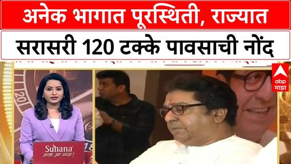 Monsoon Updaate: अनेक भागात पूरस्थिती, राज्यात सरासरी 120 टक्के पावसाची नोंद