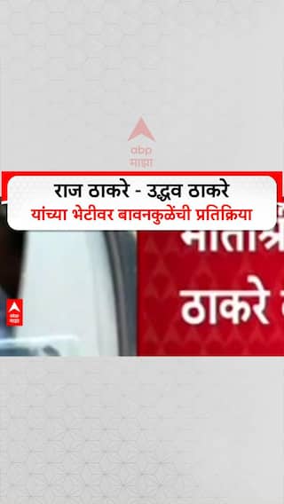 Thackeray Brother Meet : राज ठाकरे - उद्धव ठाकरे यांच्या भेटीवर बावनकुळेंची प्रतिक्रिया