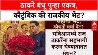 Thackeray Brothers Meet: 'ही भेट कौटुंबिक', राज ठाकरेंचा दावा, पण पालिका निवडणुकांवर खलबतं?