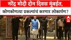 Narendra Modi Mumbai : नरेंद्र मोदी दोन दिवस मुंबईत, कोणकोणत्या प्रकल्पांचं करणार लोकार्पण?