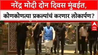 Narendra Modi Mumbai : नरेंद्र मोदी दोन दिवस मुंबईत, कोणकोणत्या प्रकल्पांचं करणार लोकार्पण?
