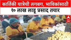 Pandharpur Ladoo Prasad: कार्तिकी यात्रेची लगबग, भाविकांसाठी १० लाख लाडू प्रसाद तयार