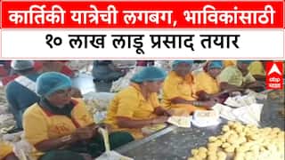 Pandharpur Ladoo Prasad: कार्तिकी यात्रेची लगबग, भाविकांसाठी १० लाख लाडू प्रसाद तयार