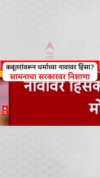 Pigeon Politics: कबूतरांवरून धर्माच्या नावावर हिंसा? सामनाचा सरकारवर निशाणा