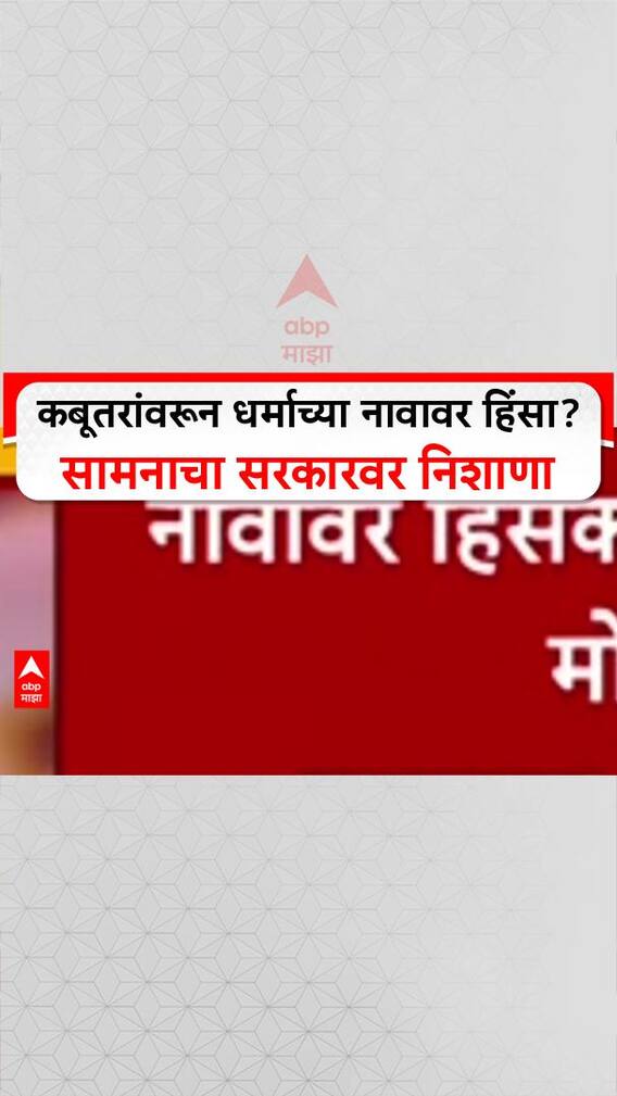 Pigeon Politics: कबूतरांवरून धर्माच्या नावावर हिंसा? सामनाचा सरकारवर निशाणा