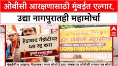 OBC Protest | मुंबईत OBC समाजाचा एल्गार, उद्या Nagpur मध्येही मोर्चा