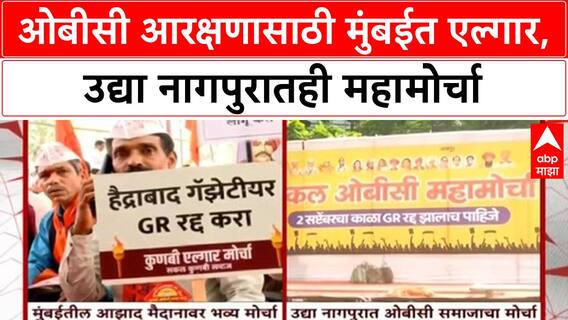 OBC Protest | मुंबईत OBC समाजाचा एल्गार, उद्या Nagpur मध्येही मोर्चा