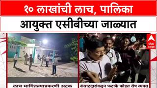 ACB Trap: आयुक्त संतोष खांडेकरांना अटक होताच कंत्राटदारांनी फोडले फटाके, '10 लाखांची लाच' घेतल्याचा आरोप