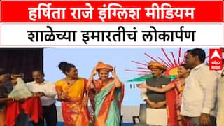 Ajit Pawar Satara: हर्षिता राजे इंग्लिश मीडियम शाळेच्या इमारतीचं लोकार्पण,अजित पवारांचा सन्मान