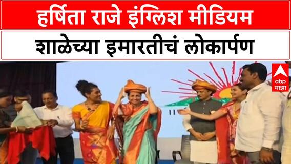 Ajit Pawar Satara: हर्षिता राजे इंग्लिश मीडियम शाळेच्या इमारतीचं लोकार्पण,अजित पवारांचा सन्मान