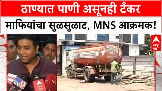 Tanker Mafia | घोडबंदरला पाणी असूनही टँकर माफियांचा सुळसुळाट, MNS चा आरोप