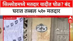 Sillod Voter List Fraud : सिल्लोडमध्ये मतदार यादीत घोळ? बंद घरात तब्बल ५१० मतदार