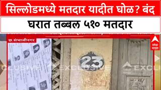 Sillod Voter List Fraud : सिल्लोडमध्ये मतदार यादीत घोळ? बंद घरात तब्बल ५१० मतदार