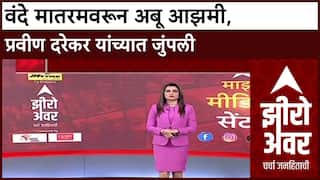 Zero Hour Vande Mataram Row : वंदे मातरमवरून Abu Azmi, Praveen Darekar आमनेसामने, वाद पेटला