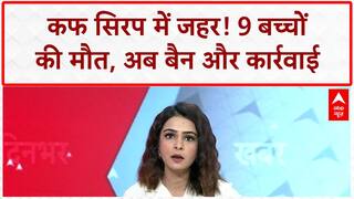 Toxic Cough Syrup Deaths: MP में 9 बच्चों की मौत, रिपोर्ट में 'जहर' की पुष्टि!