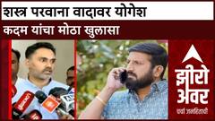 Zero Hour : Yogesh Kadam यांनी आरोप फेटाळला, कागदपत्रे सादर करणार
