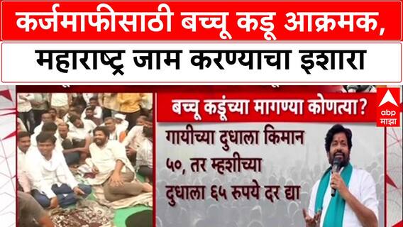 Bachchu Kadu Morcha: 'मागण्या मान्य न झाल्यास महाराष्ट्र जाम करू', बच्चू कडूंचा सरकारला थेट इशारा