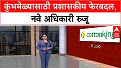 Kumbh Mela Administration | Nashik जिल्हाधिकारी बदली, Ayush Prasad नवे जिल्हाधिकारी, Shekhar Singh कुंभमेळा आयुक्त