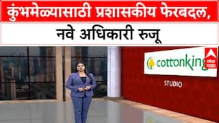 Kumbh Mela Administration | Nashik जिल्हाधिकारी बदली, Ayush Prasad नवे जिल्हाधिकारी, Shekhar Singh कुंभमेळा आयुक्त