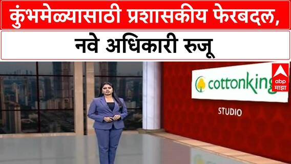Kumbh Mela Administration | Nashik जिल्हाधिकारी बदली, Ayush Prasad नवे जिल्हाधिकारी, Shekhar Singh कुंभमेळा आयुक्त