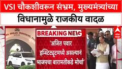 VSI Inquiry: 'कोणतीही चौकशी नाही,' मुख्यमंत्री म्हणाले; मग आयुक्तांमार्फत चौकशीचे आदेश कुणाचे?